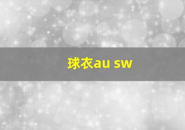 球衣au sw